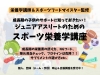 栄養学講座「ジュニアアスリートのための栄養学」