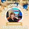 アナタが今聞きたい曲をリクエストしてくださいね！「【12/13(金)放送分のリクエスト受付中♬】かつしかFM13時～90分生放送『YOUR SONG MY LIFE』武田恵瑠々のQUEEN曜日♪23時半～再放送もあるよ♪13日の金曜日👻怖い曲を楽しんじゃおう」