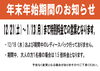 「年末年始期間のお知らせ」