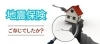 「地震の被害は火災保険では補償されません」