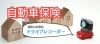 「事故時の強い味方「自動車保険付帯のドライブレコーダー」」