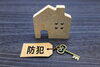 防犯対策はバッチリですか？？「安心・安全のために！住まいの防犯のススメ🔑」