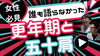 更年期と五十肩「更年期と五十肩」