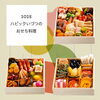 2025 ハピックいづつのおせち料理「おせち料理のご予約忘れていませんか？」