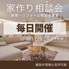 「家作り相談会実地中」