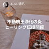 「不動明王浄化の炎ヒーリング伝授を開催しました(=^ェ^=) 整体・オイル・リーディング・占い・顔そり・氣功」