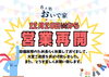 「営業再開日のお知らせ」