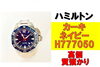 ハミルトン カーキ ネイビー「【質】ハミルトン カーキ ネイビー H777050を質預かりさせていただきました！」
