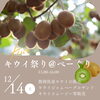 キウイ祭り開催のお知らせ「12月14日（土）キウイ祭り開催します！【江戸川区西葛西駅徒歩3分ベーグル＆アサイーボウルカフェ♪手土産・贈答にも◎】」