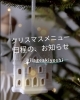 「2024・クリスマスメニューのお知らせ【フレンチレストランヴィラージュ.アキヨシ】」