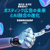 ポスティング広告の未来とAI融合の進化「ポスティング広告の未来！AIやデジタルツールとの融合で進化する戦略」