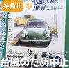 「クラシックカーレビュー🏎台風のため中止…」