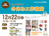 「12月22日(日)　ちょっとはやい？冬休み工作教室」