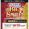 ウィンタービッグセール