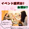 「イベント盛り沢山！お酒は？」