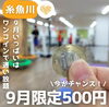 「9月限定！ワンコインで通い放題😯‪？【らっくジム】」