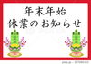 「年末年始のお知らせ」
