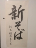 新そば打ち始めました「新そば打ち始めました✨」