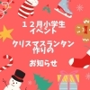 【小学生イベント】クリスマスランタン作りのお知らせ★
