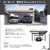 「カーポート　キャンペーン」