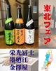 東北フェア「本日フェア酒かわります！」