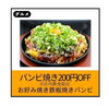 バンビ焼き200円OFF券「⏰あとわずか！⏰」