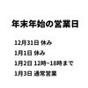「年末年始の営業日」