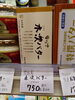 奥出雲 木次バター「こんな商品あります「阪急桂駅西口徒歩３分食品スーパー」」