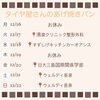 「タイヤ屋さんのあげ焼きパン 予定表🗓️」