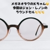 ジョン・レノンのフレーム！「ジョン・レノンのラウンドセルですよ！【眼鏡のご相談なら眼鏡作製技能士在籍店のアイアイエー伊予店】」