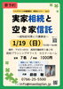 「実家相続と空き家信託セミナー　締め切り迫る！　1／19（日）13：30～16：00　シニアライフの相談窓口」