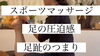 足のスポーツマッサージ「第1ケーラー病.足趾のつまり感、圧迫感はありませんか？」