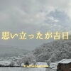 「思い立ったよ‼️」