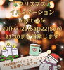 「🎄クリスマスイルミネーションNightCafe✨12/20(金)、21(土)、22(日)【福井韓国風カフェ Hugpopo ハグポポ】」