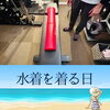 「ビキニを着る‼️」