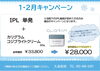 「当院でＩＰＬ施術が初めての方必見✴️美容キャンペーン」