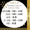 年末年始の営業時間と休業日「～年末年始の営業時間と休業日～」