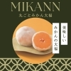 みまつで人気の「丸ごとみかん大福」「冬はこれで決まり！「丸ごとみかん大福」人気です✧」