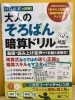 大人のそろばん暗算ドリル「大人のそろばん暗算ドリルが出版されました！」