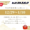 年末年始休業日のお知らせ「セントラルスポーツ 🎍年末年始 営業日・休業日のお知らせ🎍」
