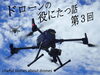 「ドローンの役にたつ話　連載第3回　パイロットには何が見えてるの？その１【交通誘導・警備・ドローン空撮は、サンプラス下越へ！】」