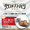 「劇場映画「グランメゾンパリ」公開記念、全国ご当地推しグルメ選手権が開催中！　愛媛からは、あかがねポイント加盟店の「菓子処ハタダ」さんの「どら一」がエントリー！投票をお願いします！」