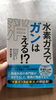 水素についてドクターの書いた本「水素吸入と新たに水素水生成も?!」