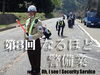 「「なるほど警備業」　第３回　警備業者数と警備員数【交通誘導・警備・ドローン空撮は、サンプラス下越へ！】」