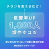 チラシを変えるだけ！印象に残る広告！「実は見られてない？ポスティングを“印象に残す”広告に変える方法」