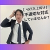 「【40代以上の婚活】　不適切にもほどがある対応していませんか？｜和歌山市結婚相談所｜」