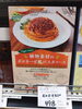 ベジタブルパスタソースボロゼーネ「こんな商品あります「阪急桂駅西口徒歩３分食品スーパー」」