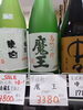 芋焼酎 魔王「こんなお酒あります「阪急桂駅西口徒歩3分食品スーパー」」