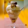 予想以上に人気のマロンプリン🌰トッピングも♪「マロンプリンパフェ🌰」