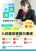 「2025大学共通テスト直前講習会」